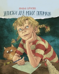 Онлайн книга - Записки для моих потомков - Ариадна Борисова