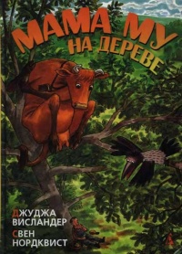Онлайн книга - Мама My на дереве - Джуджа Висландер