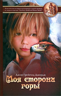 Онлайн книга - Моя сторона горы - Джин Грейгхэд Джордж
