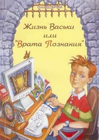 Онлайн книга - Жизнь Васьки, Или ''Врата Познания'' - Олег Добрый