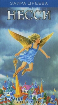 Онлайн книга - Несси, или Тайна черной пирамиды - Заира Дреева