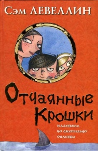 Онлайн книга - Отчаянные крошки - Сэм Левеллин