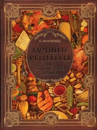 Онлайн книга - Лучшие рецепты для современной хозяйки - Елена Молоховец