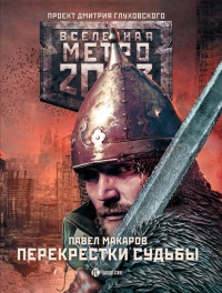 Онлайн книга - Метро 2033: Перекрестки судьбы - Павел Макаров