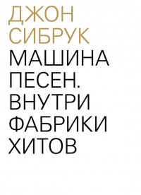 Онлайн книга - Машина песен. Внутри фабрики хитов - Джон Сибрук