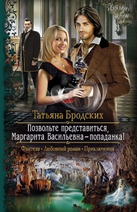 Онлайн книга - Позвольте представиться, Маргарита Васильевна – попаданка! - Татьяна Бродских