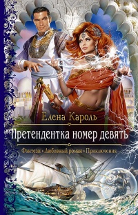 Онлайн книга - Претендентка номер девять - Елена Кароль