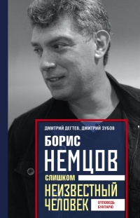 Онлайн книга - Борис Немцов. Слишком неизвестный человек. Отповедь бунтарю - Дмитрий Зубов