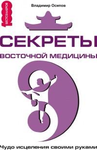 Онлайн книга - Секреты восточной медицины. Чудо исцеления своими руками - Владимир Осипов