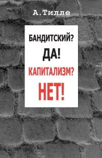 Онлайн книга - Бандитский? Да! Капитализм? Нет! (сборник) - Анатолий Тилле