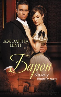Онлайн книга - Барон. В плену твоих чар - Джоанна Шуп