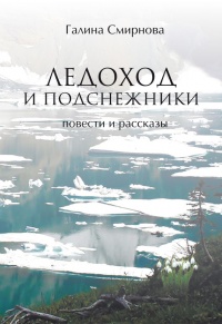 Онлайн книга - Ледоход и подснежники (сборник) - Галина Смирнова