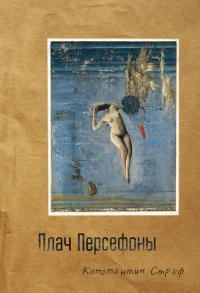 Онлайн книга - Плач Персефоны - Константин Строф