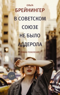 Онлайн книга - В Советском Союзе не было аддерола - Ольга Брейнингер