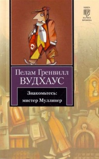 Онлайн книга - Знакомьтесь: мистер Муллинер - Пелам Вудхаус