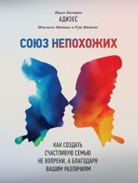 Онлайн книга - Союз непохожих. Как создать счастливую семью не вопреки, а благодаря вашим различиям - Ицхак Калдеро