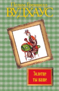 Онлайн книга - Золотце ты наше - Пелам Вудхаус