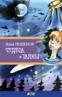 Онлайн книга - Чудеса и тайны - Илья Попенов