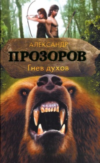 Онлайн книга - Гнев духов - Александр Прозоров