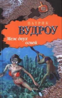Онлайн книга - Меж двух огней - Патрик Вудроу