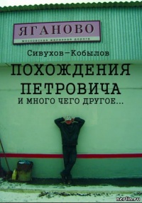Онлайн книга - ПОХОЖДЕНИЯ ПЕТРОВИЧА и много чего другое… - Игорь Гамазин