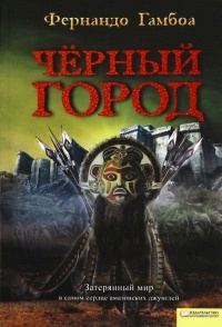 Онлайн книга - Черный город - Фернандо Гамбоа