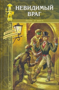 Онлайн книга - Невидимый враг - Поль де Ивуа