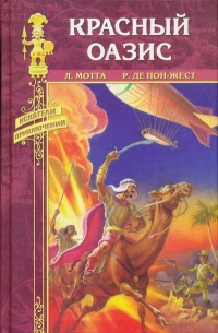 Онлайн книга - Красный оазис - Рене де Пон-Жест