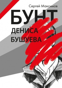 Онлайн книга - Бунт Дениса Бушуева - Сергей Максимов