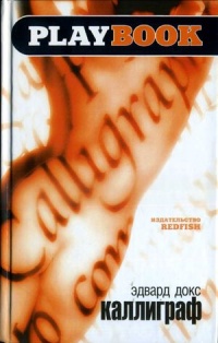 Онлайн книга - Каллиграф - Эдвард Докс