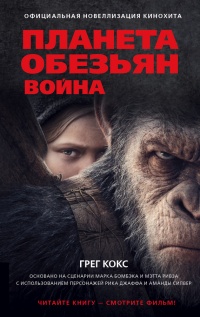 Онлайн книга - Планета обезьян. Война - Грэг Кокс