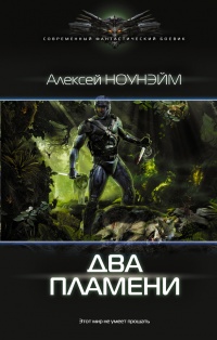 Онлайн книга - Два пламени - Алексей Ноунэйм