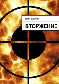 Онлайн книга - Вторжение - Илья Бушмин