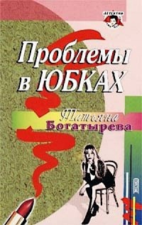 Онлайн книга - Проблемы в юбках - Татьяна Богатырева