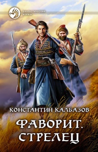 Онлайн книга - Фаворит. Стрелец - Константин Калбазов