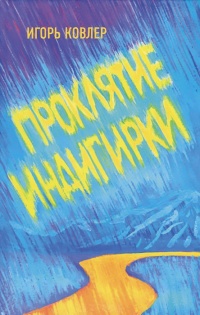 Онлайн книга - Проклятие Индигирки - Игорь Ковлер