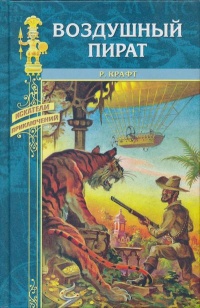 Онлайн книга - Воздушный пират - Роберт Эмиль Крафт