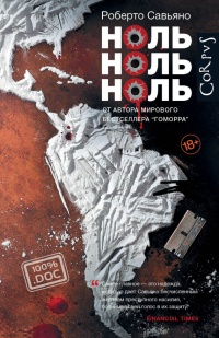 Онлайн книга - Ноль ноль ноль - Роберто Савьяно