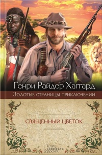 Онлайн книга - Священный Цветок. Суд фараонов - Генри Райдер Хаггард