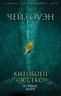 Онлайн книга - Китобоец «Эссекс». В сердце моря (сборник) - Оуэн Чейз