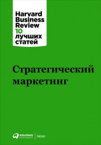 Онлайн книга - Стратегический маркетинг - Harvard Business Review