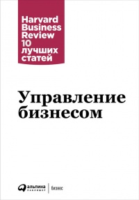 Онлайн книга - Управление бизнесом - Harvard Business Review