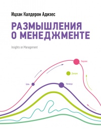 Онлайн книга - Размышления о менеджменте - Ицхак Калдерон Адизес