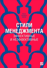 Онлайн книга - Стили менеджмента – эффективные и неэффективные - Ицхак Кальдерон Адизес
