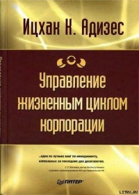 Онлайн книга - Управление жизненным циклом корпорации - Ицхак Кальдерон Адизес