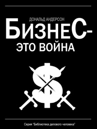 Онлайн книга - Бизнес – это война - Дональд Андерсон