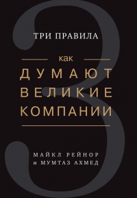 Онлайн книга - Как думают великие компании. Три правила - Майкл Е. Рейнор
