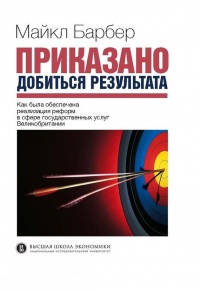 Онлайн книга - Приказано добиться результата. Как была обеспечена реализация реформ в сфере государственных услуг В