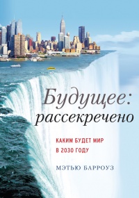 Онлайн книга - Будущее: рассекречено. Каким будет мир в 2030 году - Мэтью Барроуз