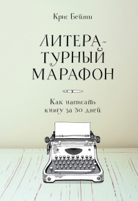Онлайн книга - Литературный марафон. Как написать книгу за 30 дней - Крис Бейти